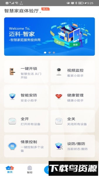迈科智家app最新版截图1