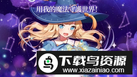 魔法少女养成记手游官方最新版最新版截图1
