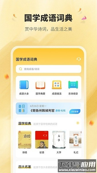 国学成语词典在线查询软件最新版截图1