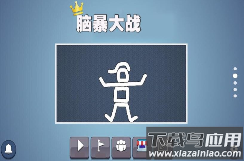 脑暴大战游戏最新版截图1