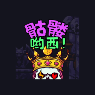 骷髅哟西游戏最新版