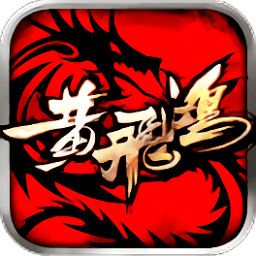 黄飞鸿之英雄有梦手游