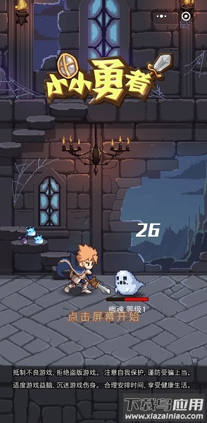 小小勇者官方正版最新版截图1