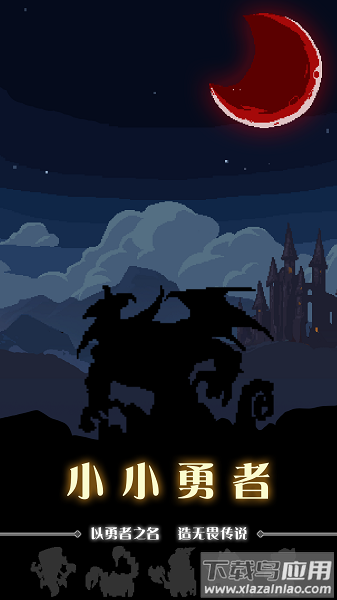 小小勇者官方正版最新版截图2