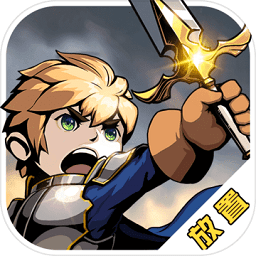 小小勇者官方正版