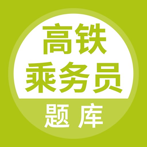 高铁乘务员题库app