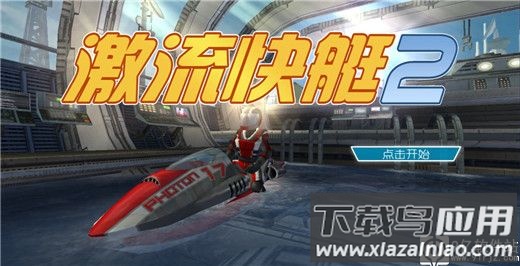 激流快艇2破解版