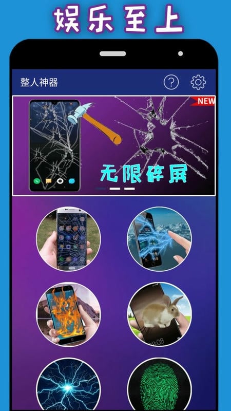 整人神器app最新版截图2