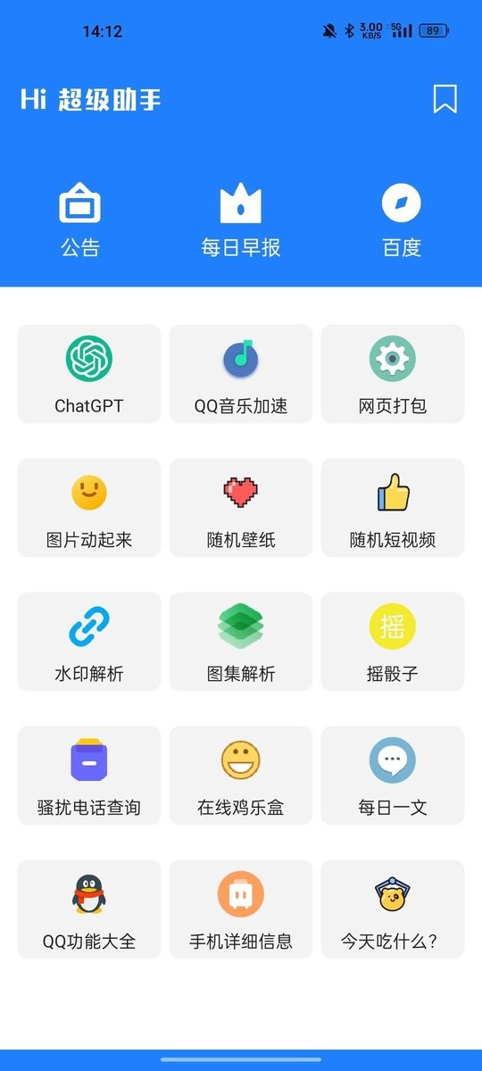 超级助手app最新版截图1