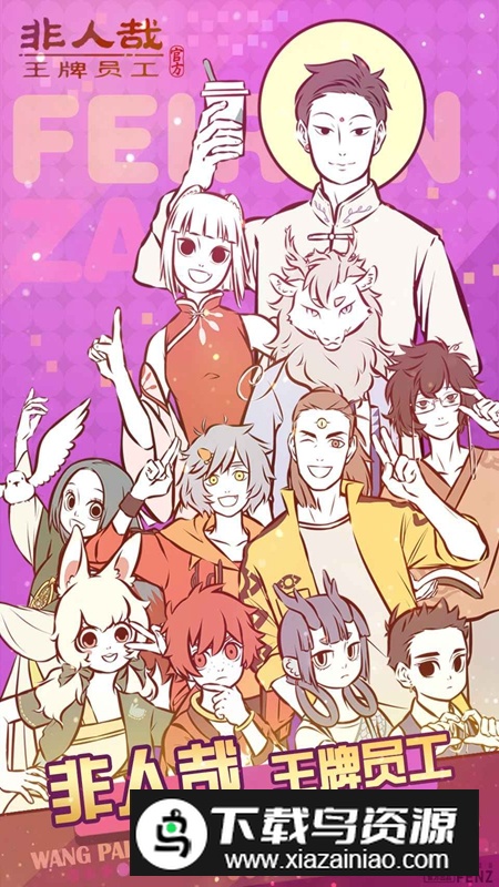 非人哉王牌员工手游官方最新版最新版截图3