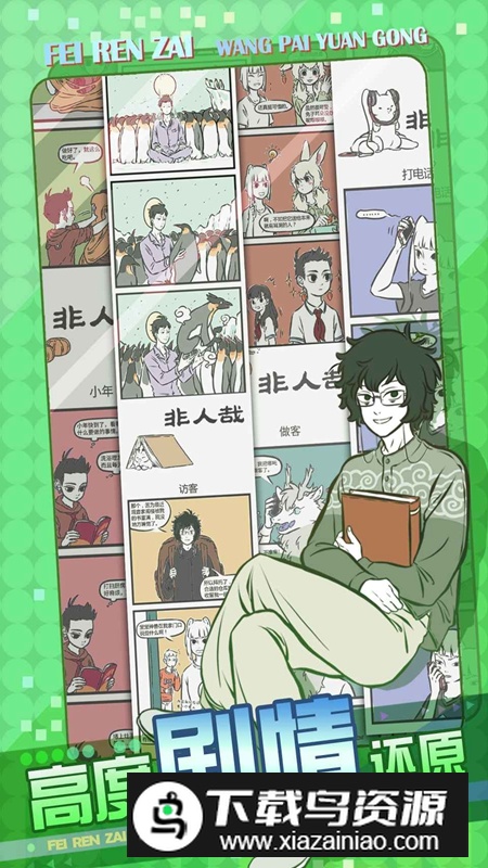 非人哉王牌员工手游官方最新版最新版截图4