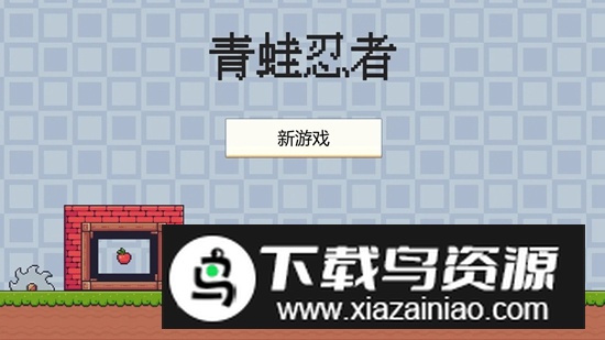 青蛙忍者游戏手机版最新版截图1