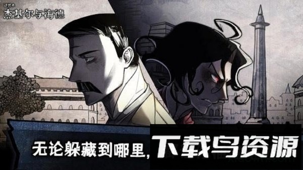 迈哲木杰基尔与海德最新版