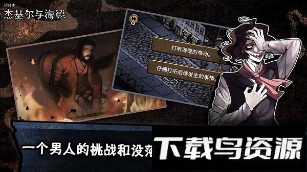 迈哲木杰基尔与海德中文版最新版截图1