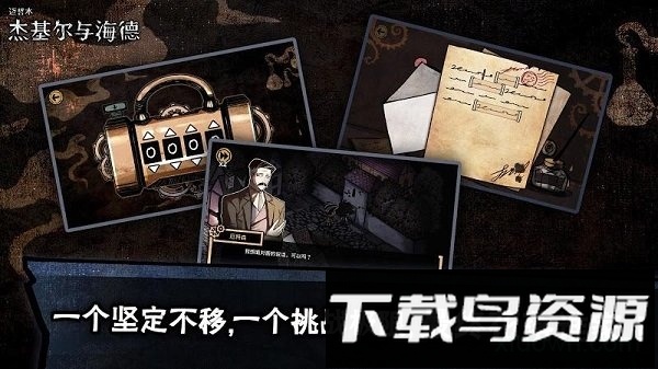 迈哲木杰基尔与海德中文版最新版截图4