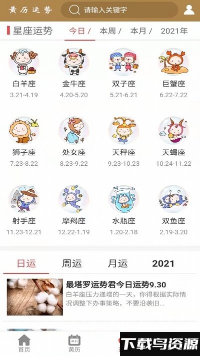黄历运势手机版下载
