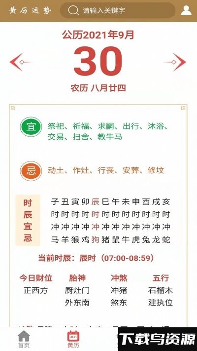 黄历运势app最新版截图2