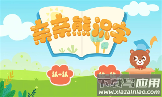 亲亲熊识字最新版最新版截图3
