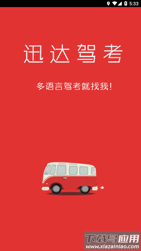 迅达驾考下载2023截图1