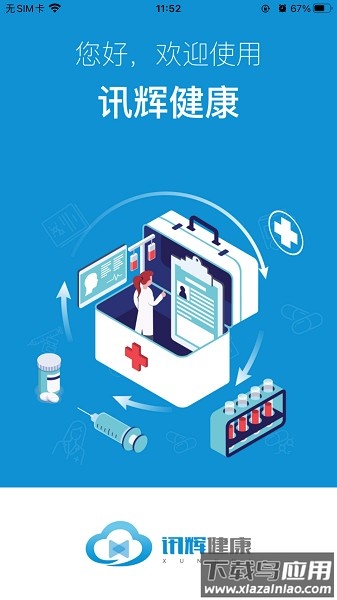 讯辉健康最新版最新版截图1