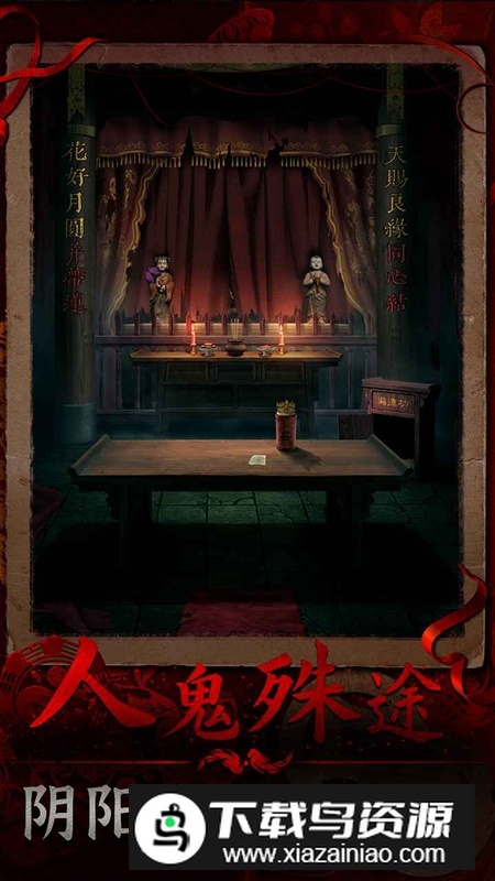 阴阳锅3阴缘牵游戏免费版最新版最新版截图4