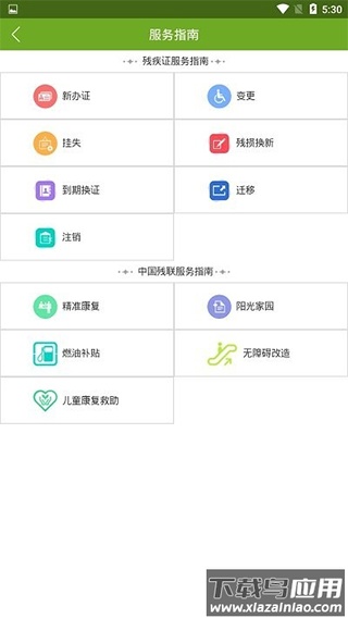 残疾人服务app官方版最新版截图1