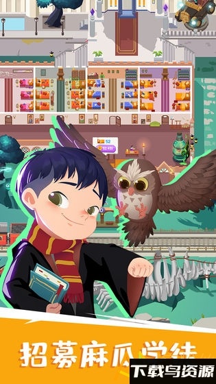 麻瓜学院我是院长游戏最新版截图2