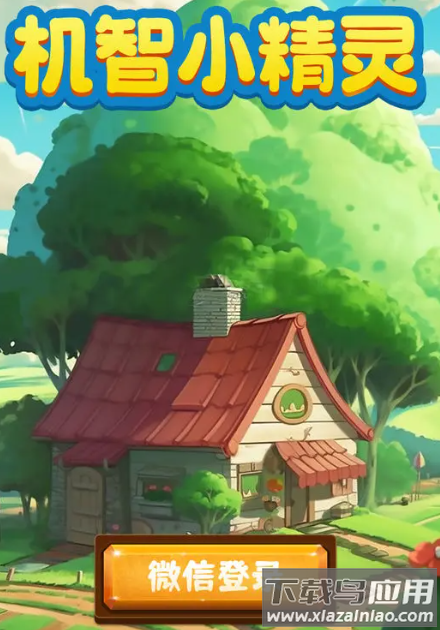 机智小精灵最新版截图3