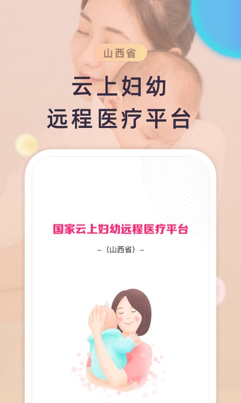 山西云上妇幼官方版最新版截图1