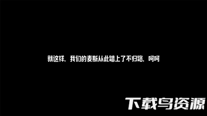 麦斯历险记中文版最新版截图3