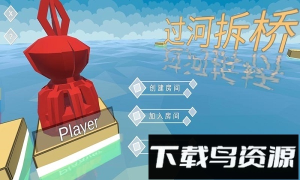 过河拆桥最新版截图2