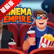 闲置电影帝国大亨无限金币破解版