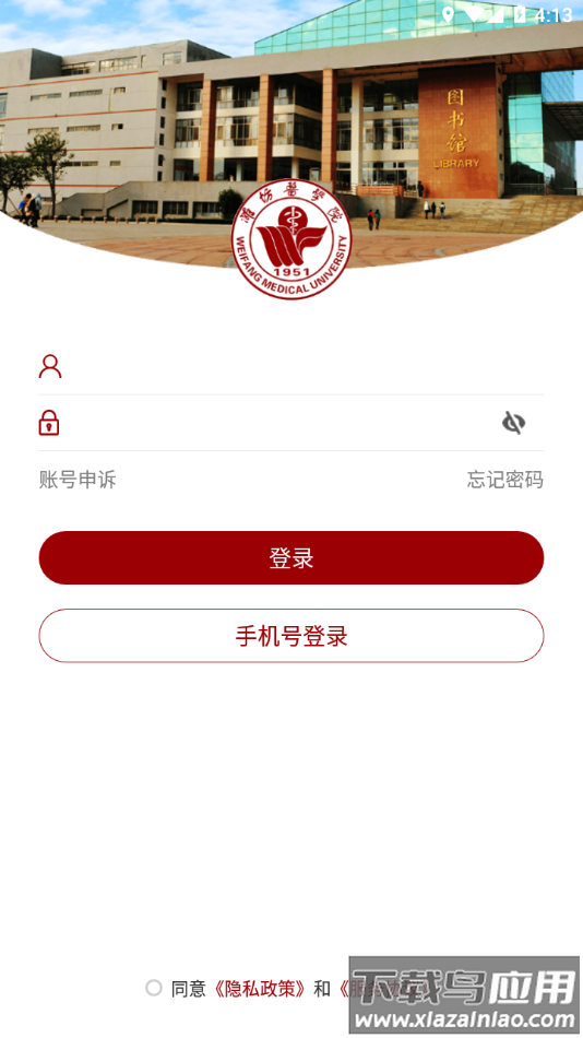 潍医移动校园app最新版截图2