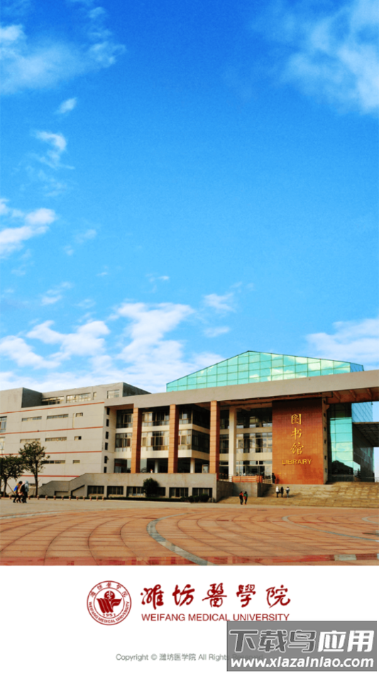 潍医移动校园app最新版截图4