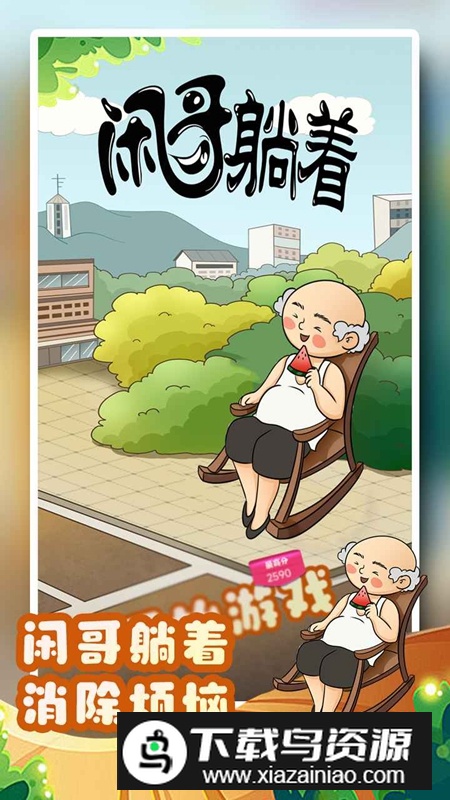 闲哥躺着游戏免费正版最新版截图2