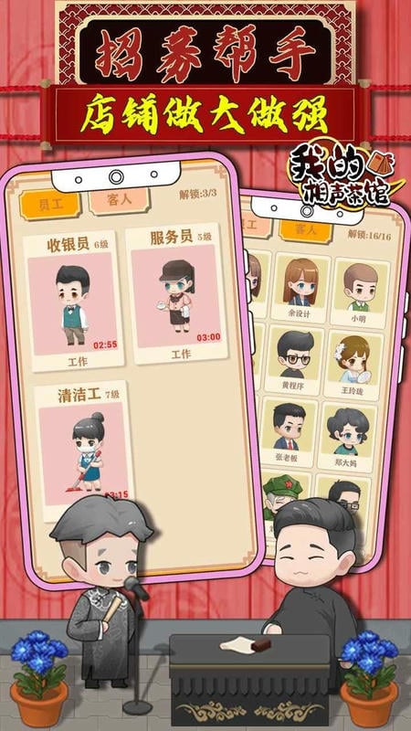 我的相声茶馆破解最新版下载