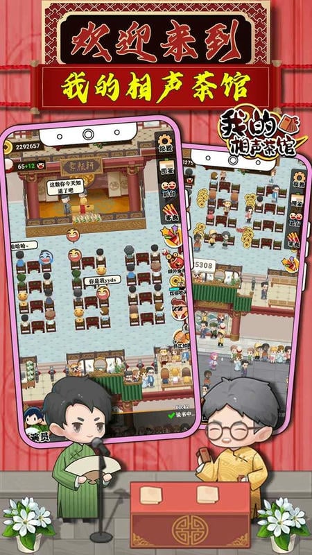 我的相声茶馆破解版无广告2024最新版截图1
