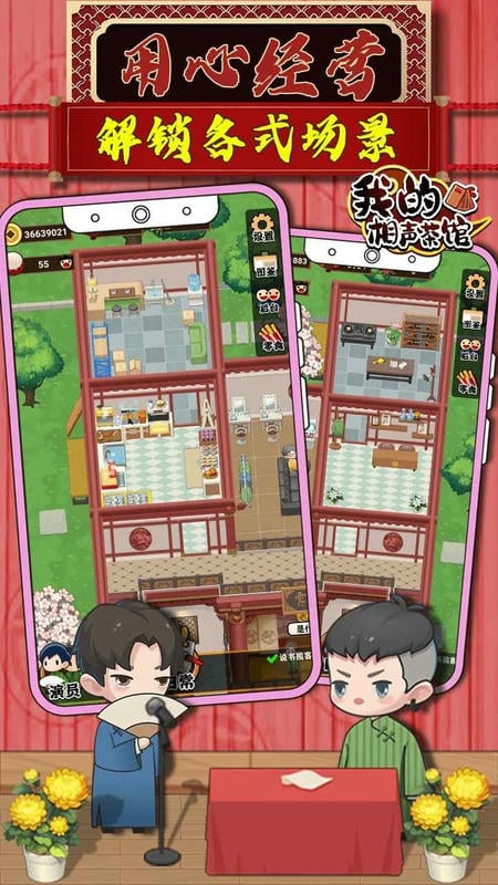 我的相声茶馆破解版无广告2024最新版截图2