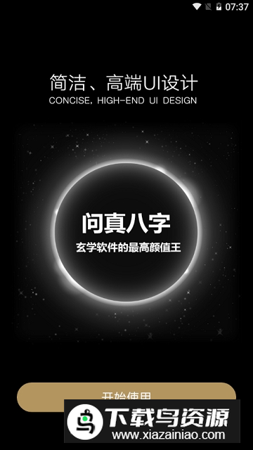 问真八字(问真八专业版app永久免费版)最新版截图1