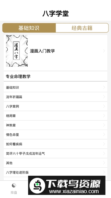 问真八字(问真八专业版app永久免费版)最新版截图5