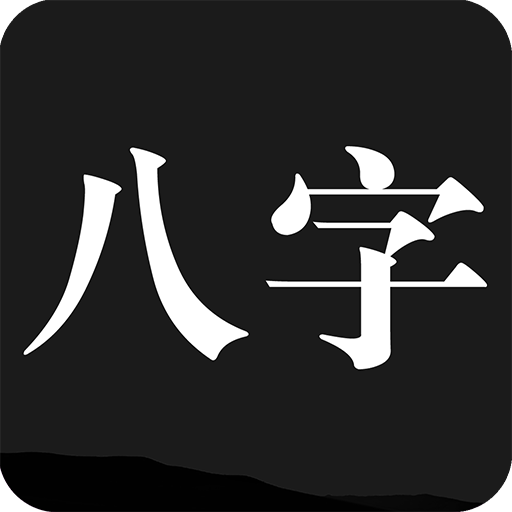 问真八字(问真八专业版app永久免费版)