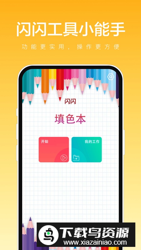 闪闪工具小能手app手机版2024最新版截图1