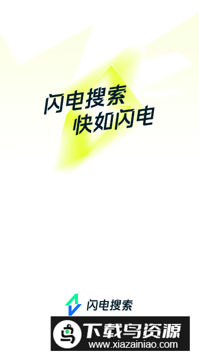 闪电搜索app安卓版最新版截图4