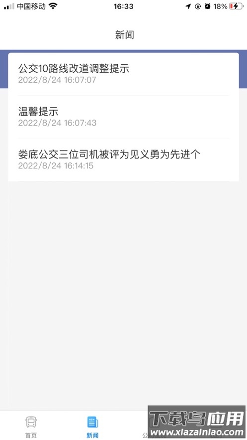 娄底公交APP最新版截图2