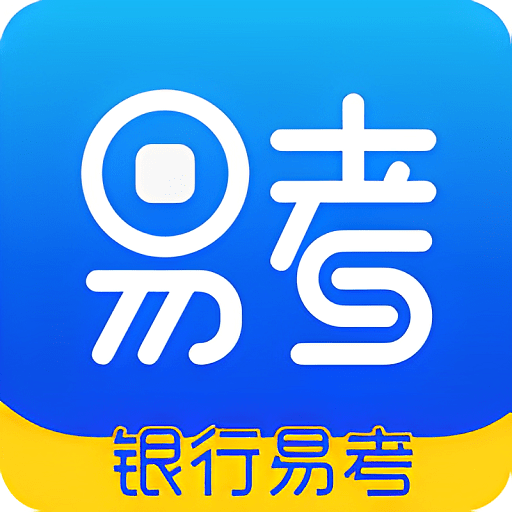 银行易考手机版