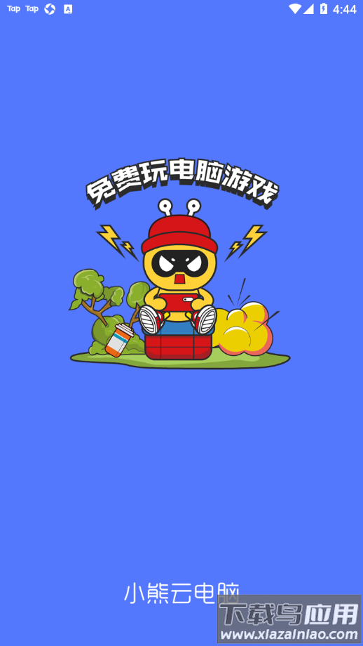 小熊云电脑app最新版截图1