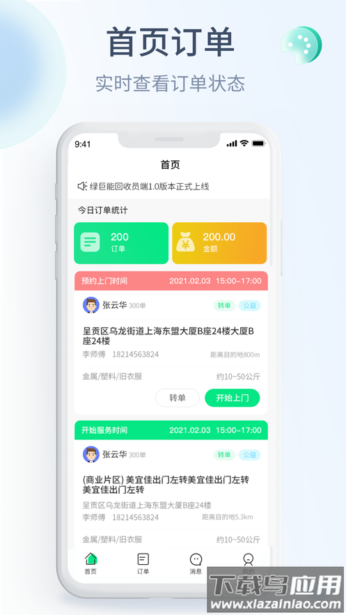 绿巨能回收员app下载