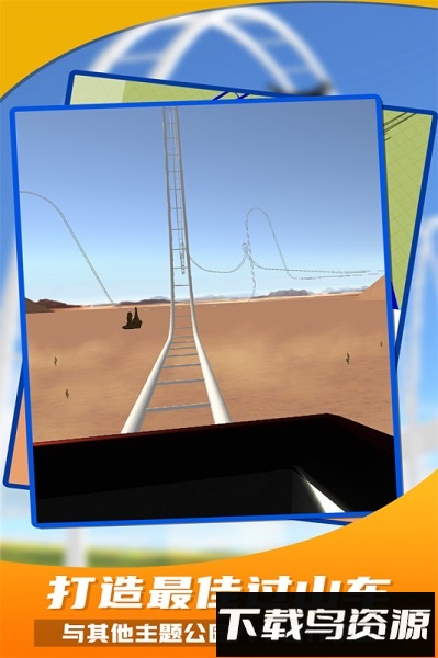 过山车之星中文版截图2