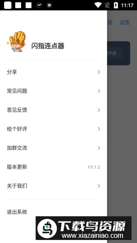 闪指连点器免Root版安卓版截图5