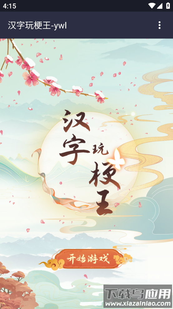 汉字玩梗王游戏最新版截图2